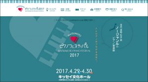 松本ピアノフェスティバル2017 @ キッセイ文化ホール