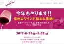 2017信州ワインサミット 今年も6月開催